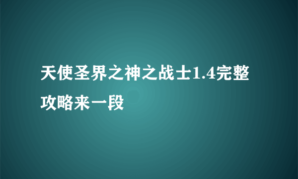 天使圣界之神之战士1.4完整攻略来一段