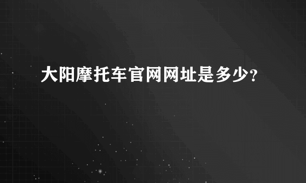 大阳摩托车官网网址是多少？