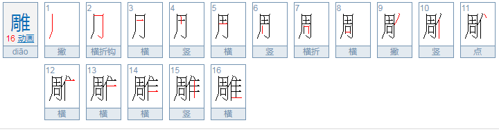 diao字怎么写？