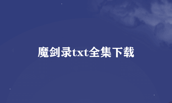 魔剑录txt全集下载