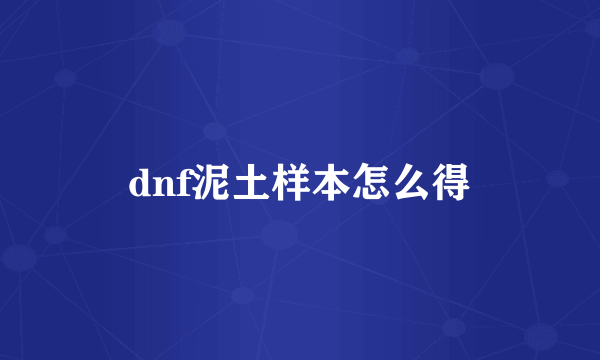 dnf泥土样本怎么得