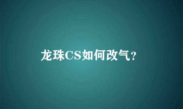 龙珠CS如何改气？