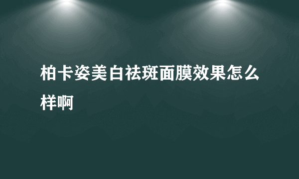 柏卡姿美白祛斑面膜效果怎么样啊