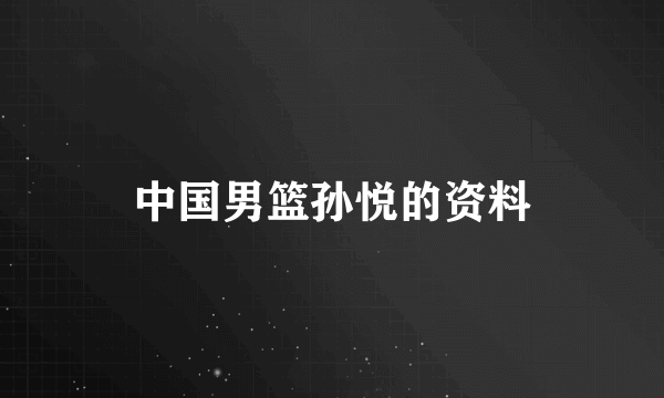 中国男篮孙悦的资料