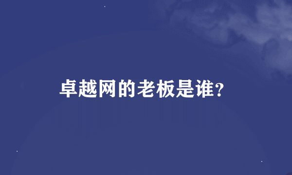 卓越网的老板是谁？