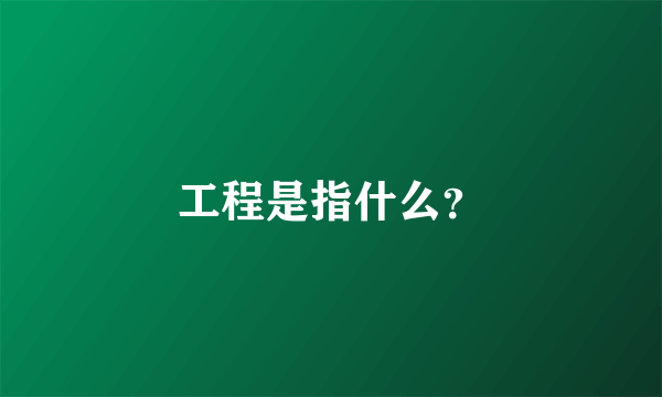 工程是指什么？