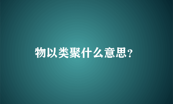 物以类聚什么意思？