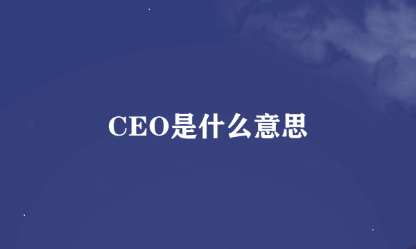 CEO是什么意思