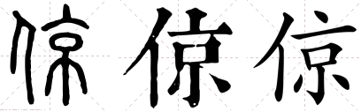 倞字作名字怎么读？