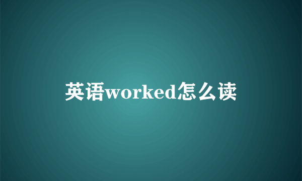 英语worked怎么读