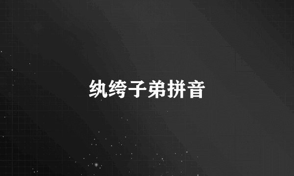 纨绔子弟拼音