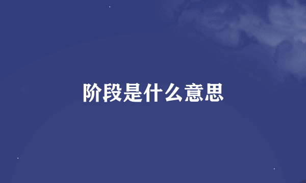 阶段是什么意思