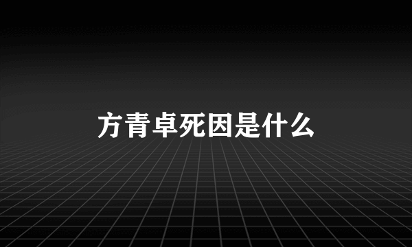 方青卓死因是什么