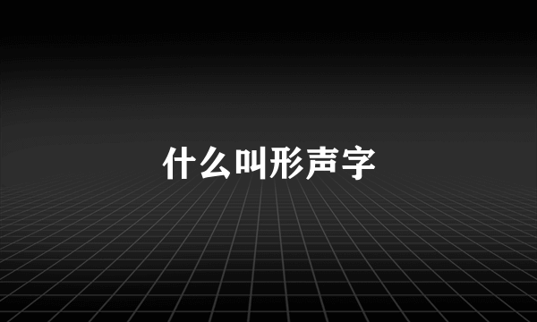 什么叫形声字