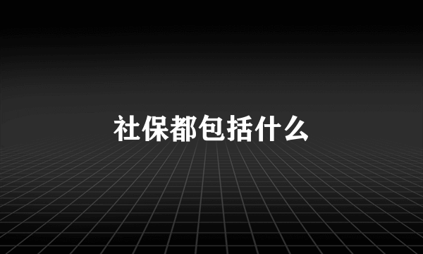 社保都包括什么