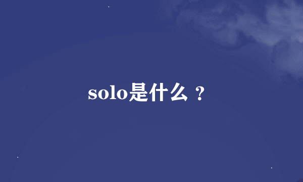 solo是什么 ？