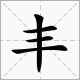 “丰”的偏旁部首是什么？