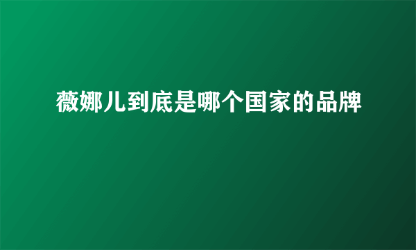 薇娜儿到底是哪个国家的品牌