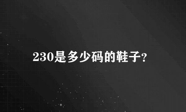 230是多少码的鞋子？