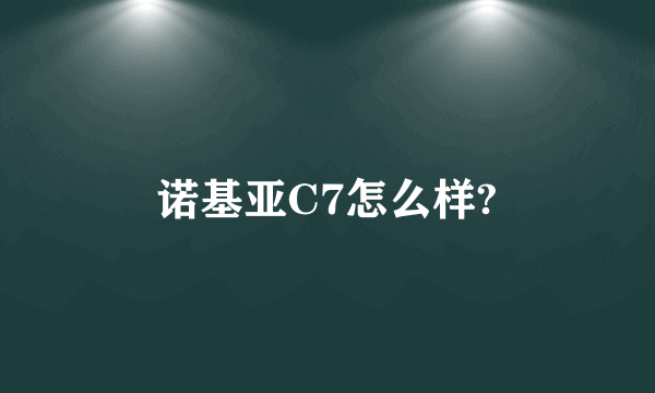 诺基亚C7怎么样?