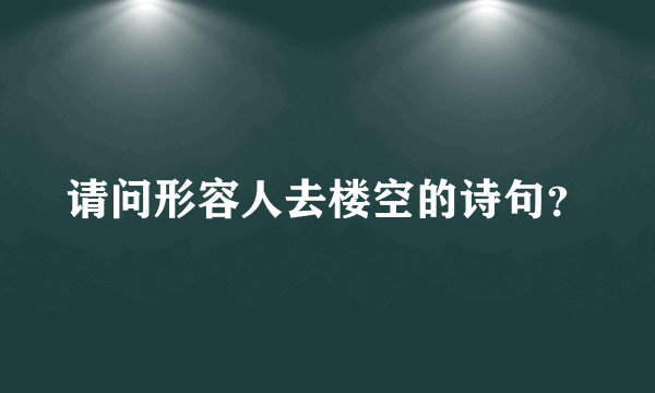 请问形容人去楼空的诗句？