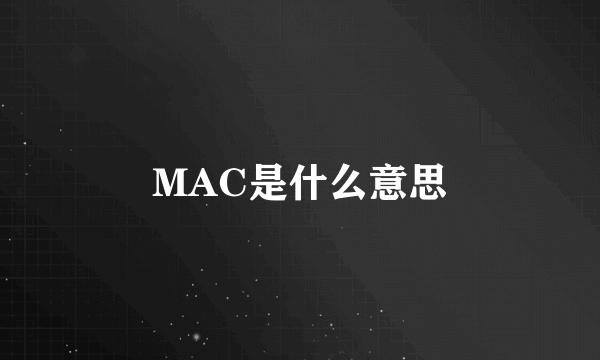 MAC是什么意思