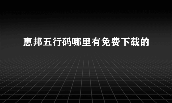 惠邦五行码哪里有免费下载的