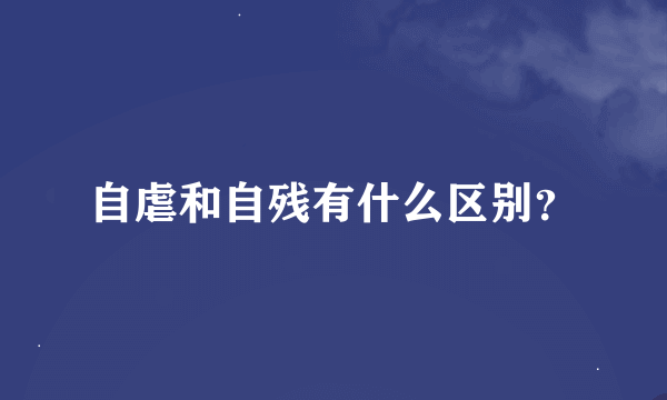 自虐和自残有什么区别？