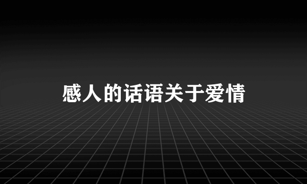 感人的话语关于爱情