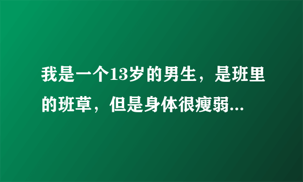 我是一个13岁的男生，是班里的班草，但是身体很瘦弱，我今天偷着玩了一下哥哥的手机。他就拿皮带打得我