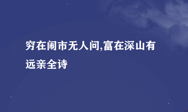 穷在闹市无人问,富在深山有远亲全诗