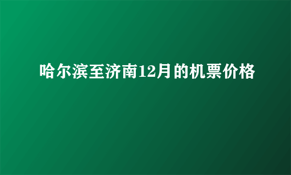 哈尔滨至济南12月的机票价格