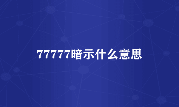 77777暗示什么意思