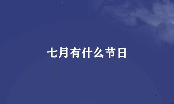 七月有什么节日