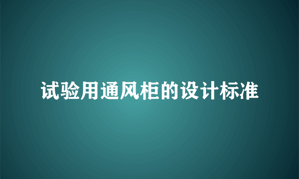 试验用通风柜的设计标准