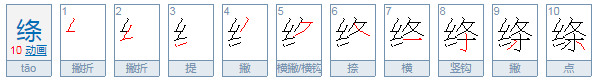 绦怎么读