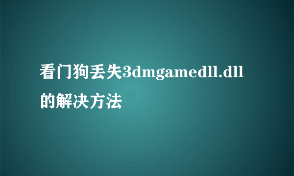 看门狗丢失3dmgamedll.dll的解决方法