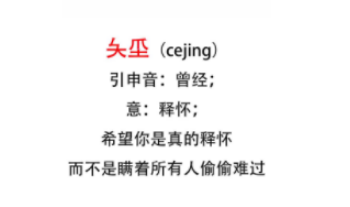 夨坕(cejing)释义是什么啊?