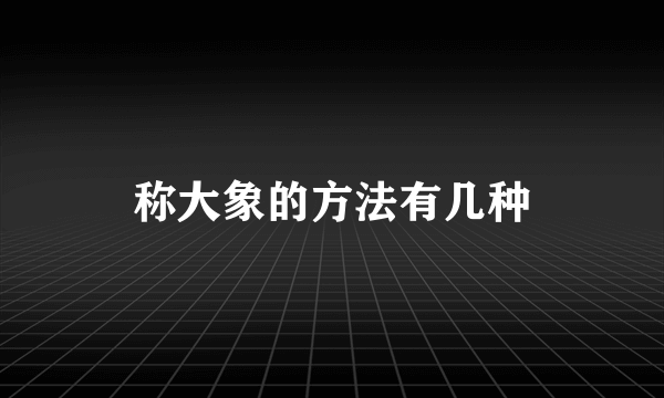 称大象的方法有几种