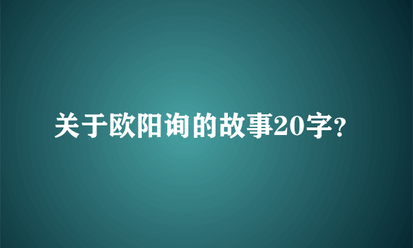 关于欧阳询的故事20字？