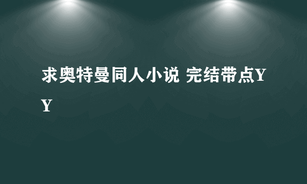 求奥特曼同人小说 完结带点YY