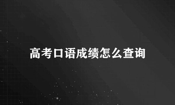 高考口语成绩怎么查询