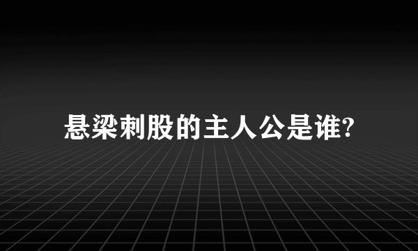 悬梁刺股的主人公是谁?