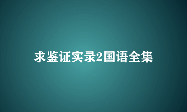 求鉴证实录2国语全集