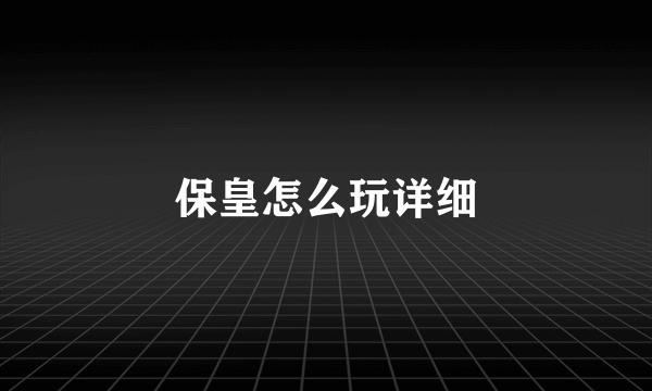 保皇怎么玩详细