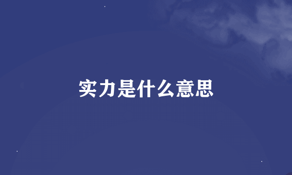 实力是什么意思