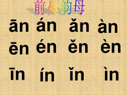 前鼻韵母是什么？有哪些？