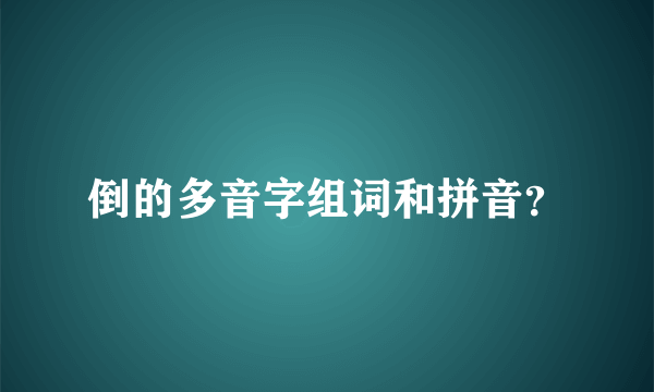 倒的多音字组词和拼音？