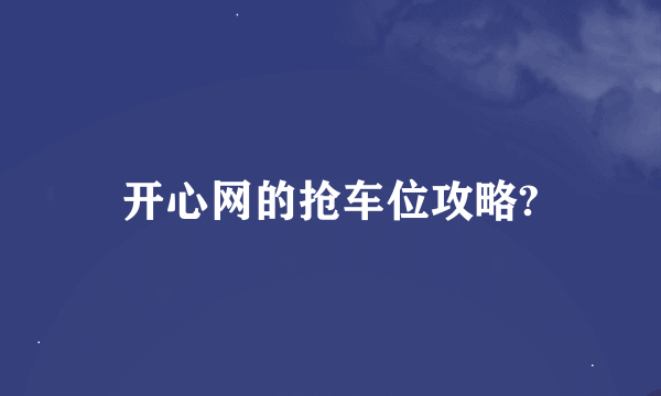 开心网的抢车位攻略?