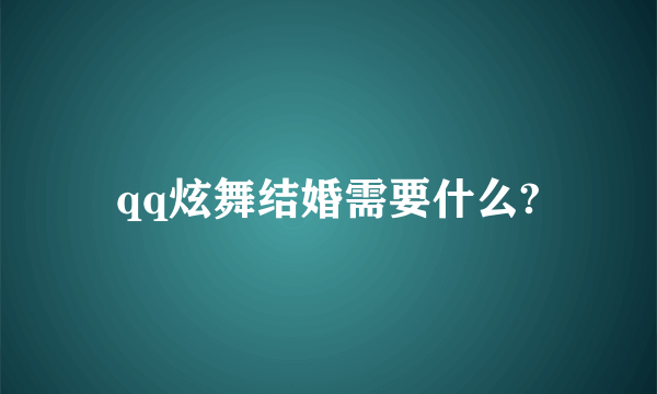 qq炫舞结婚需要什么?